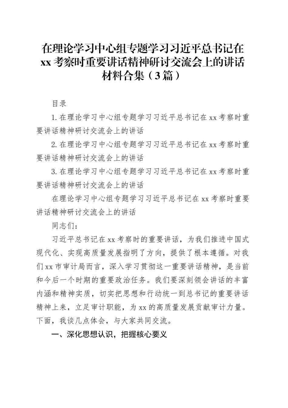 在理论学习中心组专题学习总书记在XX考察时重要讲话精神研讨交流会上的讲话材料合集（3篇）_第1页