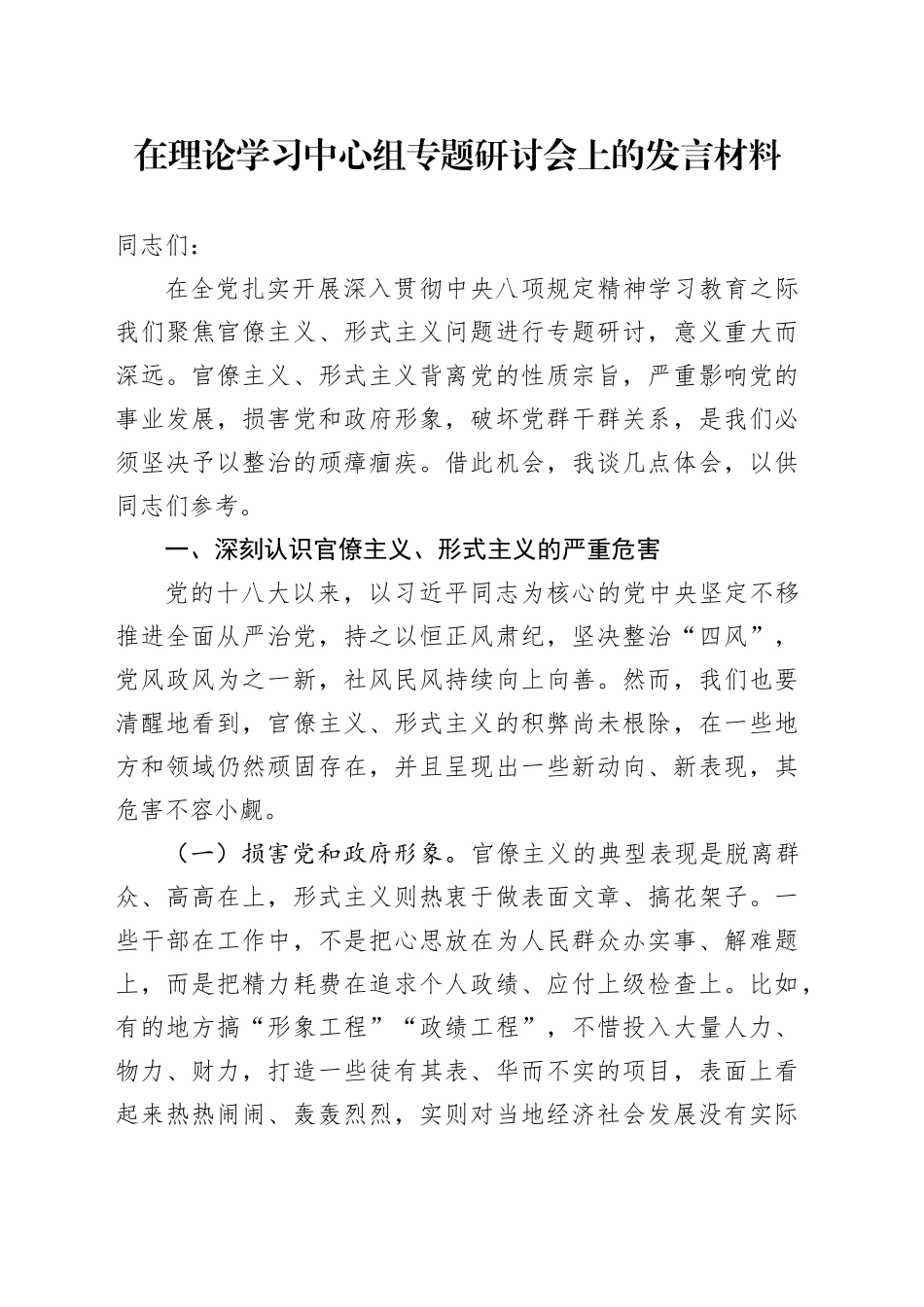 在理论学习中心组专题研讨会上的发言材料_第1页