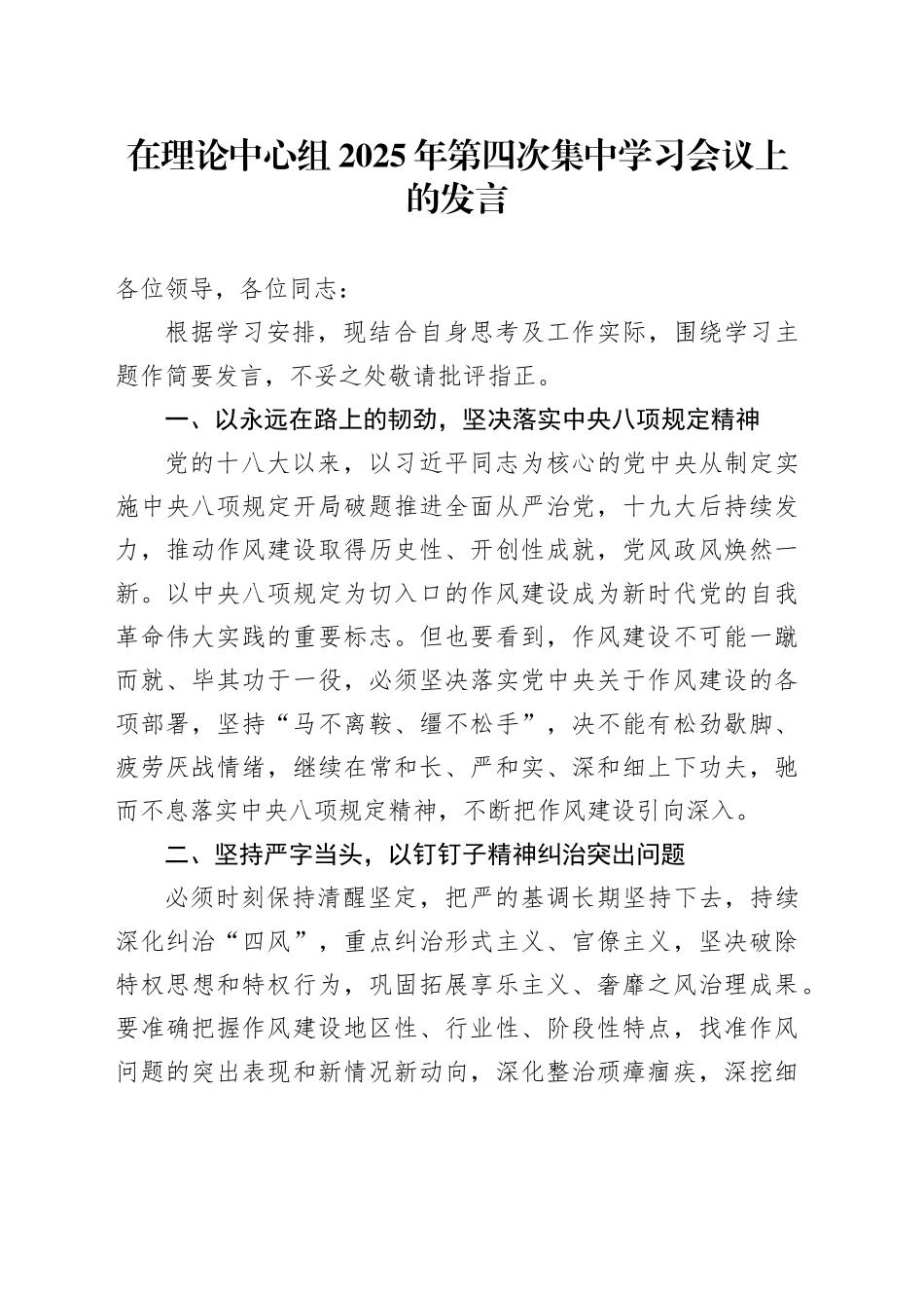 在理论中心组2025年第四次集中学习会议上的发言_第1页