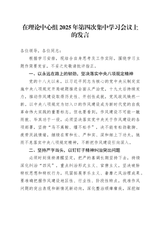 在理论中心组2025年第四次集中学习会议上的发言