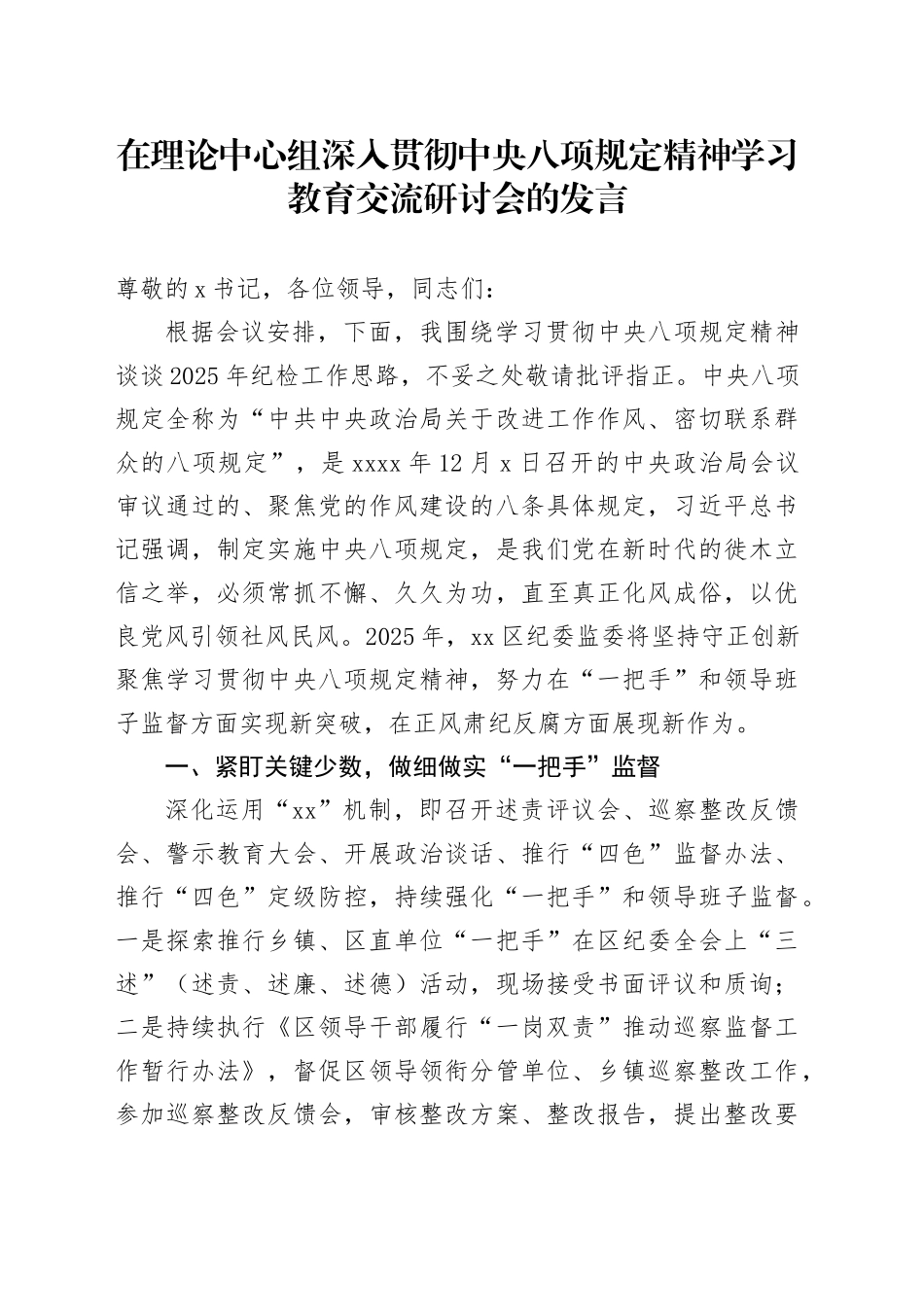 在理论中心组深入贯彻中央八项规定精神学习教育交流研讨会的发言20250331_第1页