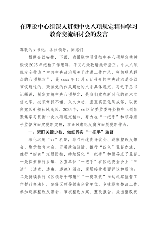 在理论中心组深入贯彻中央八项规定精神学习教育交流研讨会的发言20250331