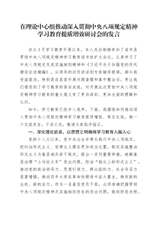 在理论中心组推动深入贯彻中央八项规定精神学习教育提质增效研讨会的发言20250611