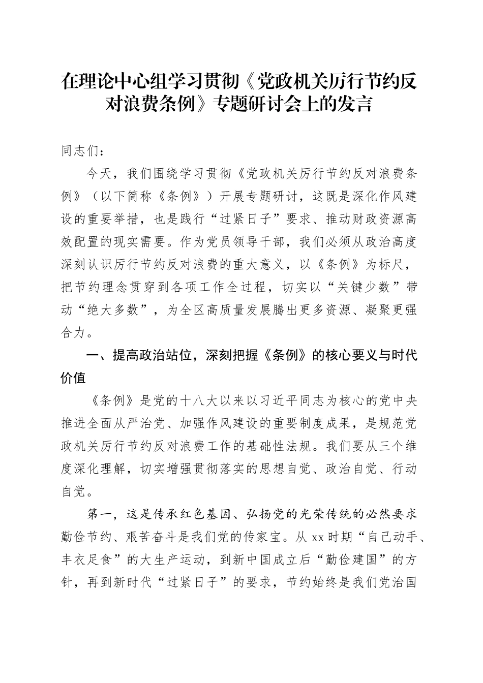在理论中心组学习贯彻《党政机关厉行节约反对浪费条例》专题研讨会上的发言_第1页