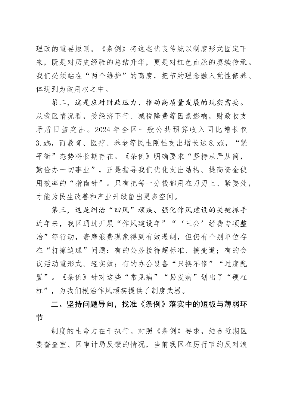 在理论中心组学习贯彻《党政机关厉行节约反对浪费条例》专题研讨会上的发言_第2页