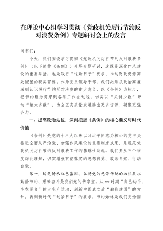 在理论中心组学习贯彻《党政机关厉行节约反对浪费条例》专题研讨会上的发言