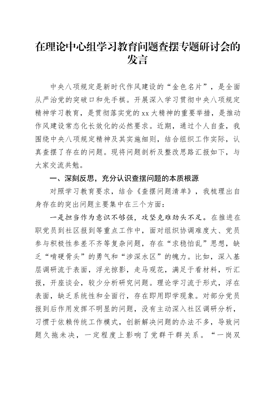 在理论中心组学习教育问题查摆专题研讨会的发言_第1页