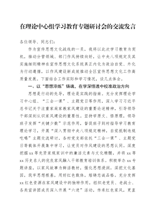 在理论中心组学习教育专题研讨会的交流发言