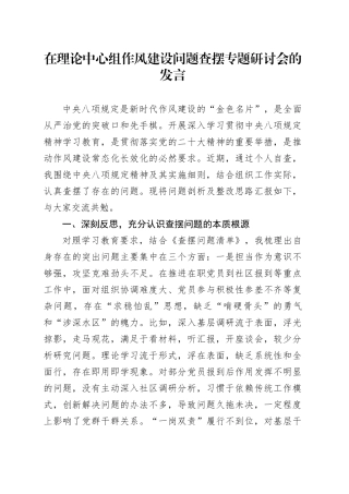 在理论中心组作风建设问题查摆专题研讨会的发言