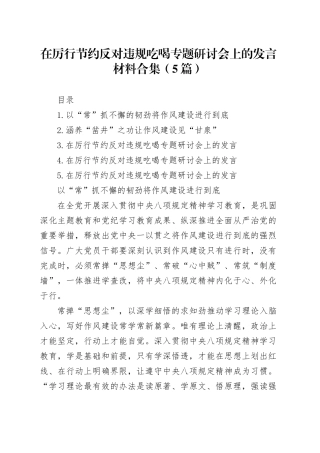 在厉行节约反对违规吃喝专题研讨会上的发言材料合集（5篇）