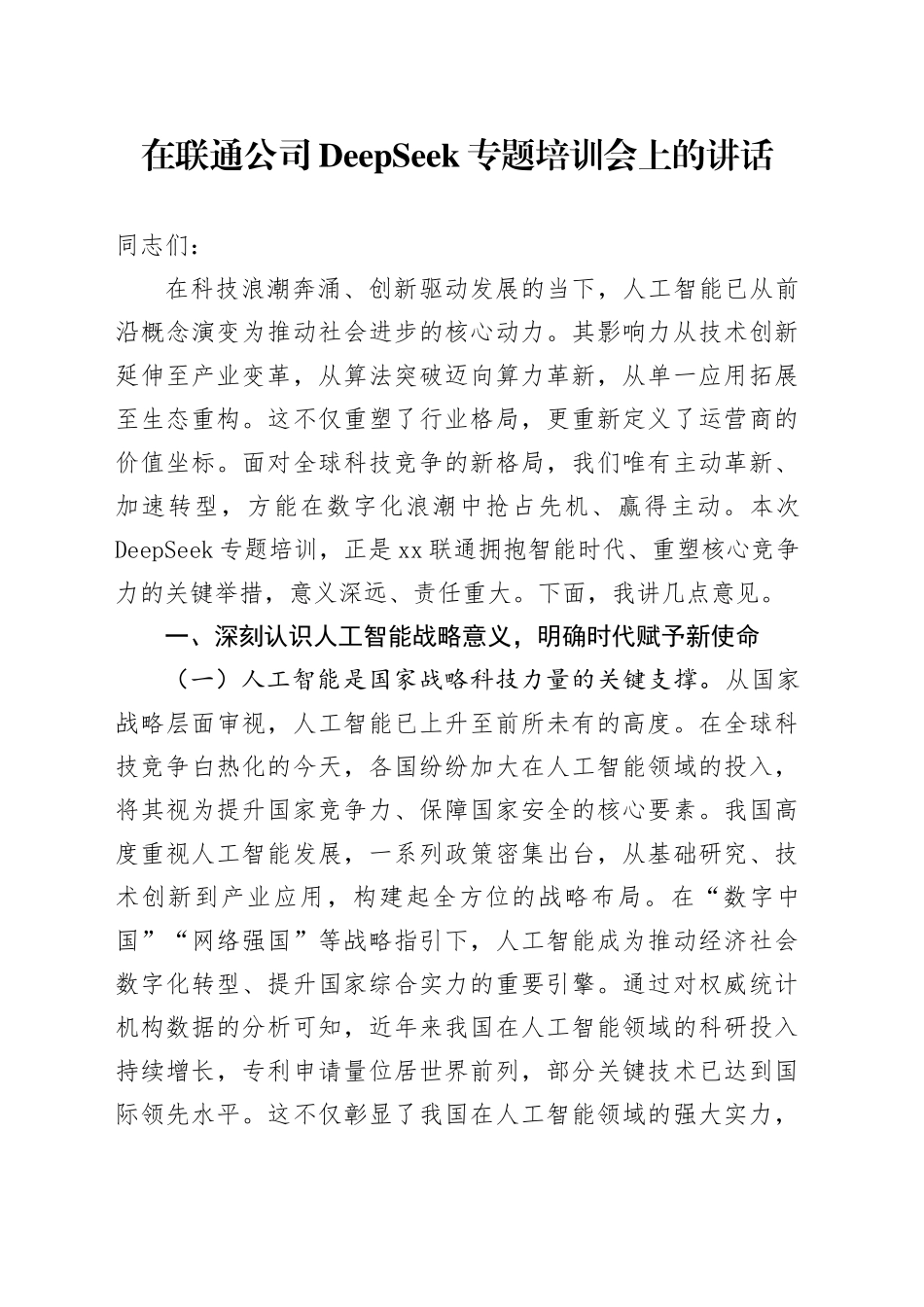 在联通公司DeepSeek专题培训会上的讲话_第1页