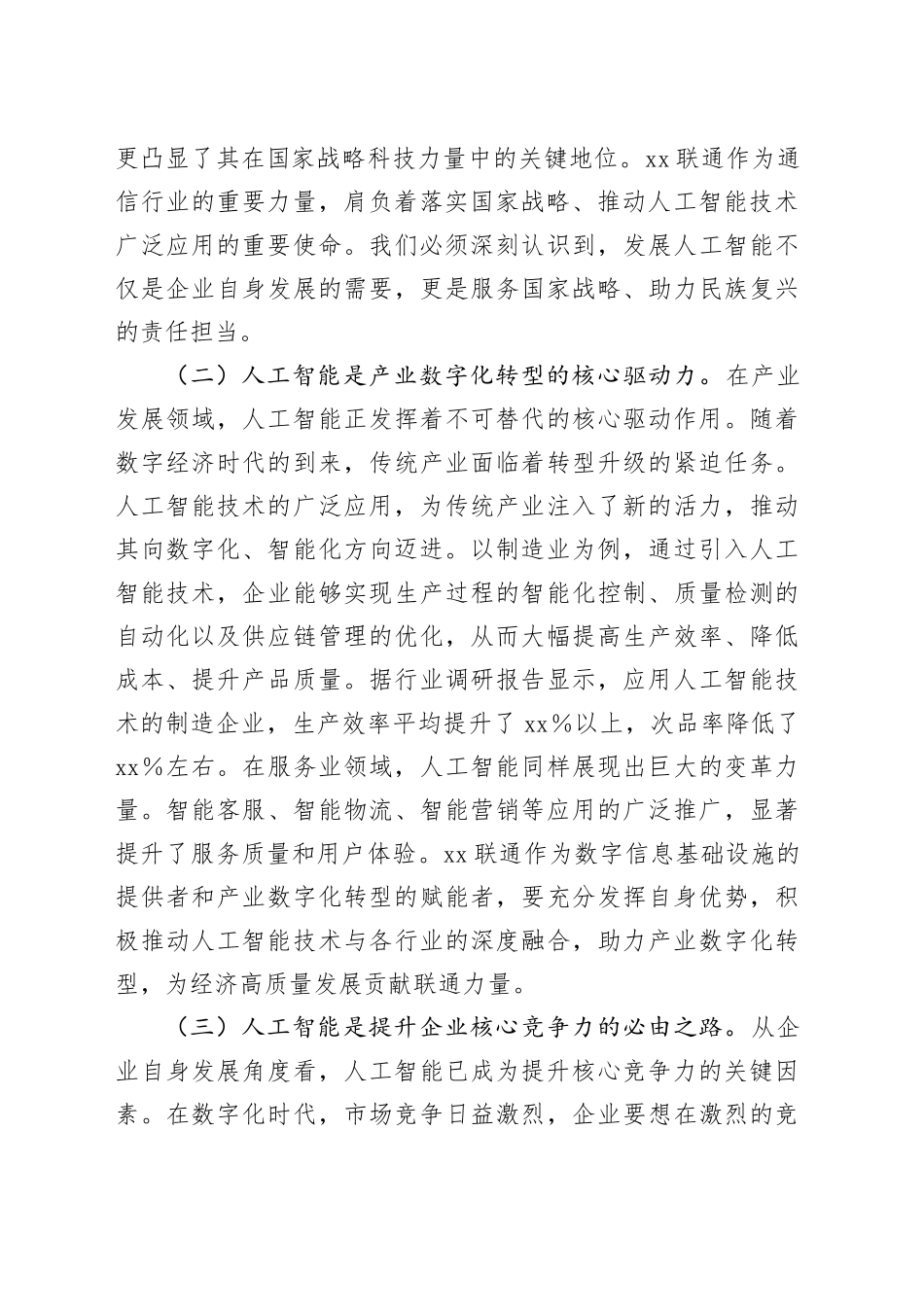 在联通公司DeepSeek专题培训会上的讲话_第2页