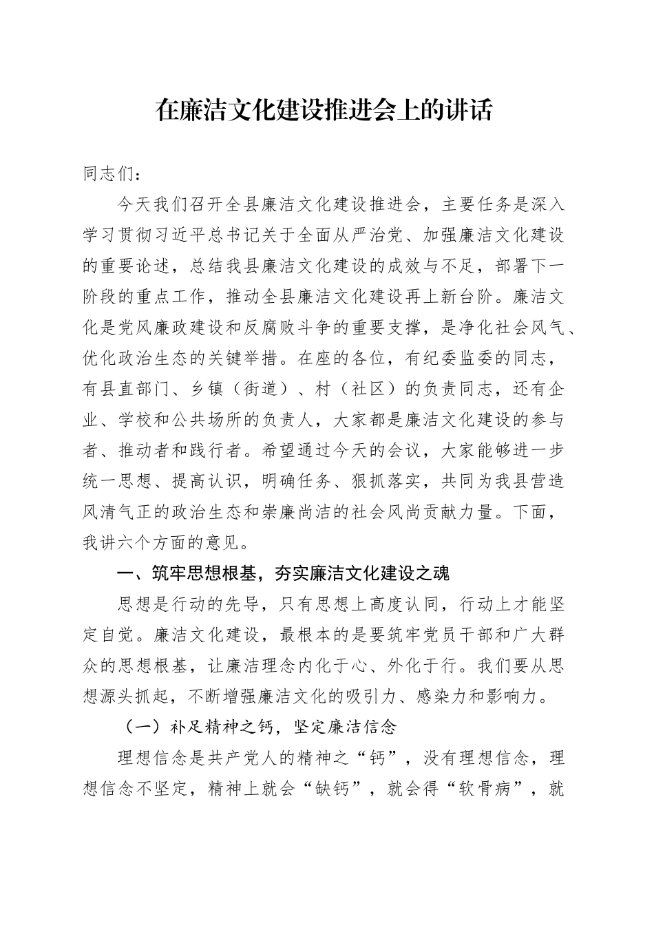在廉洁文化建设推进会上的讲话_第1页