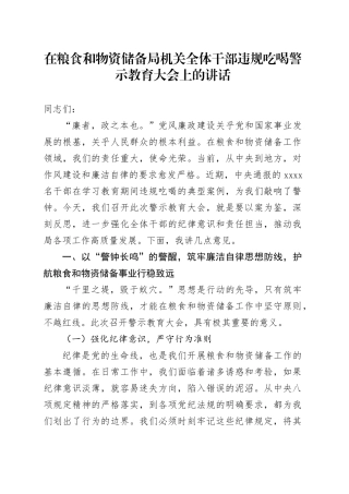 在粮食和物资储备局机关全体干部违规吃喝警示教育大会上的讲话