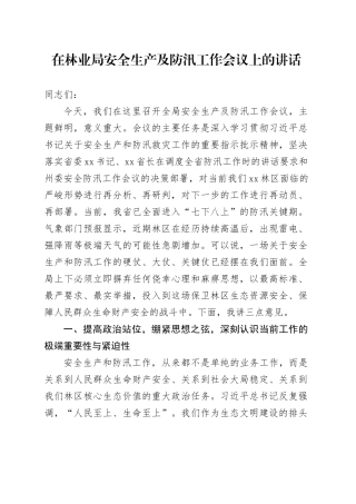 在林业局安全生产及防汛工作会议上的讲话