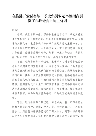 在临港开发区奋战二季度实现双过半暨招商引资工作推进会上的主持词