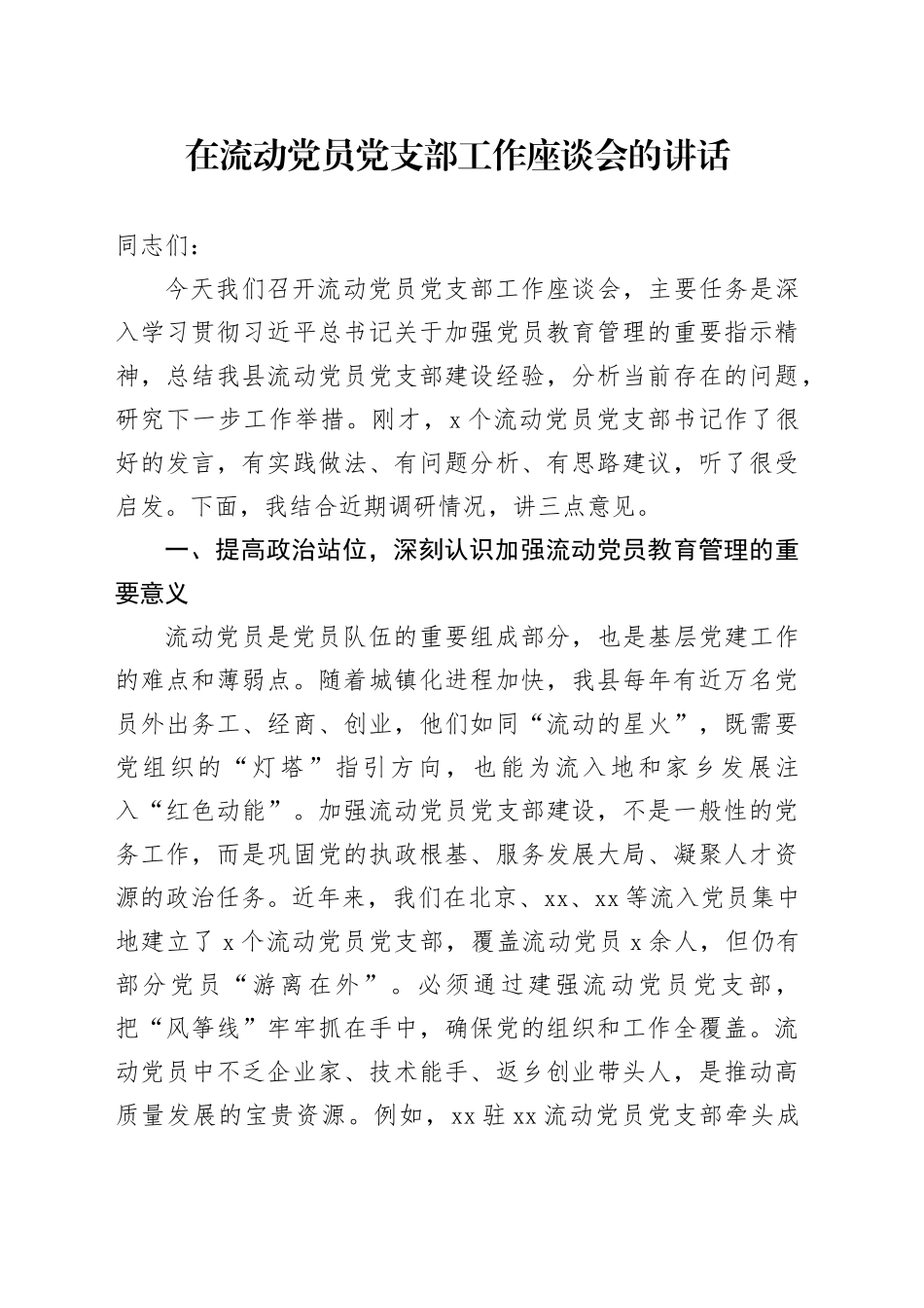 在流动党员党支部工作座谈会的讲话_第1页