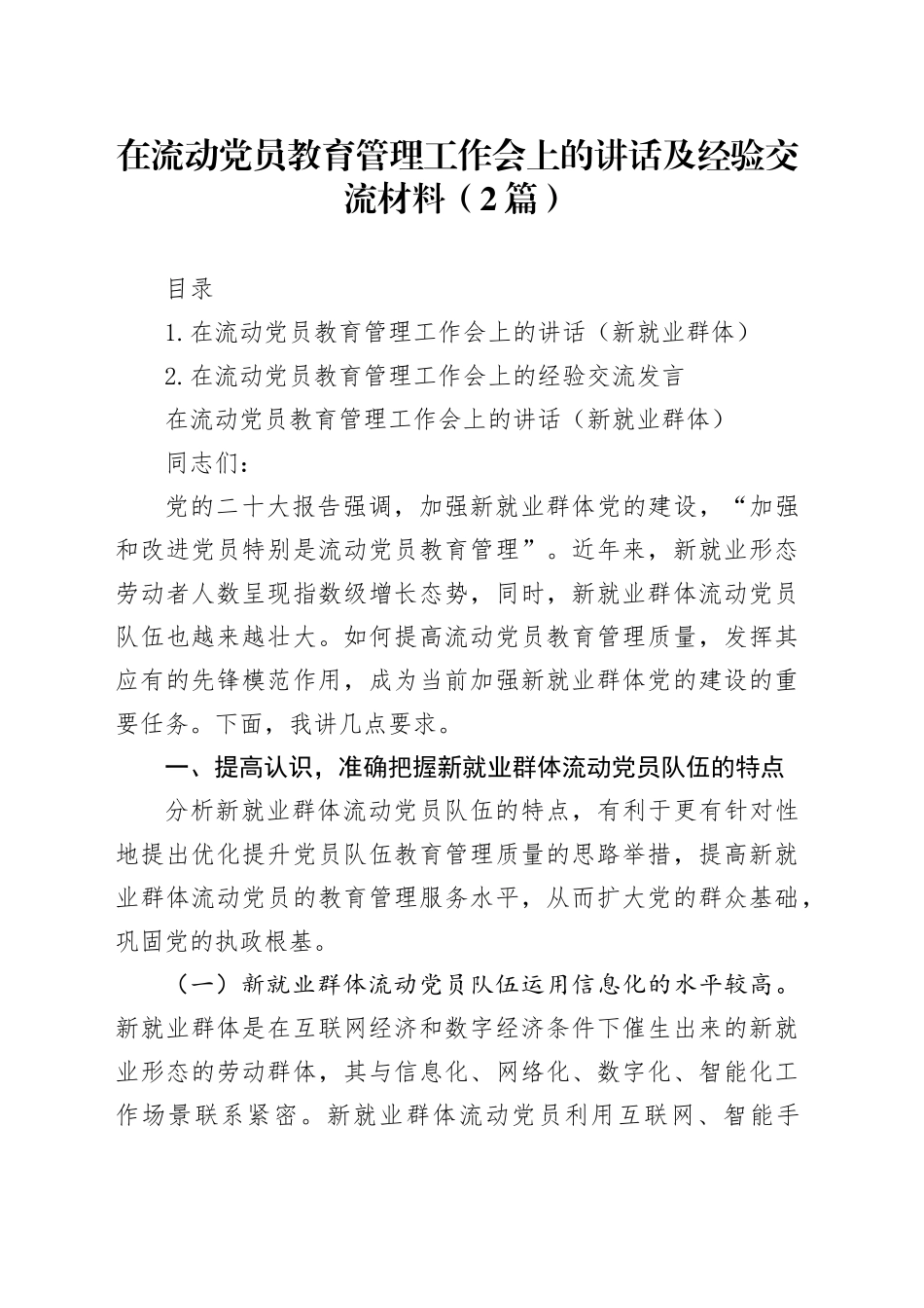 在流动党员教育管理工作会上的讲话及经验交流材料（2篇）_第1页