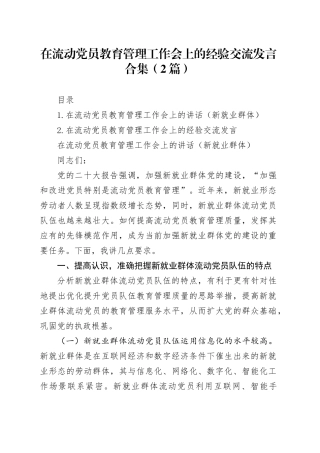 在流动党员教育管理工作会上的经验交流发言合集（2篇）