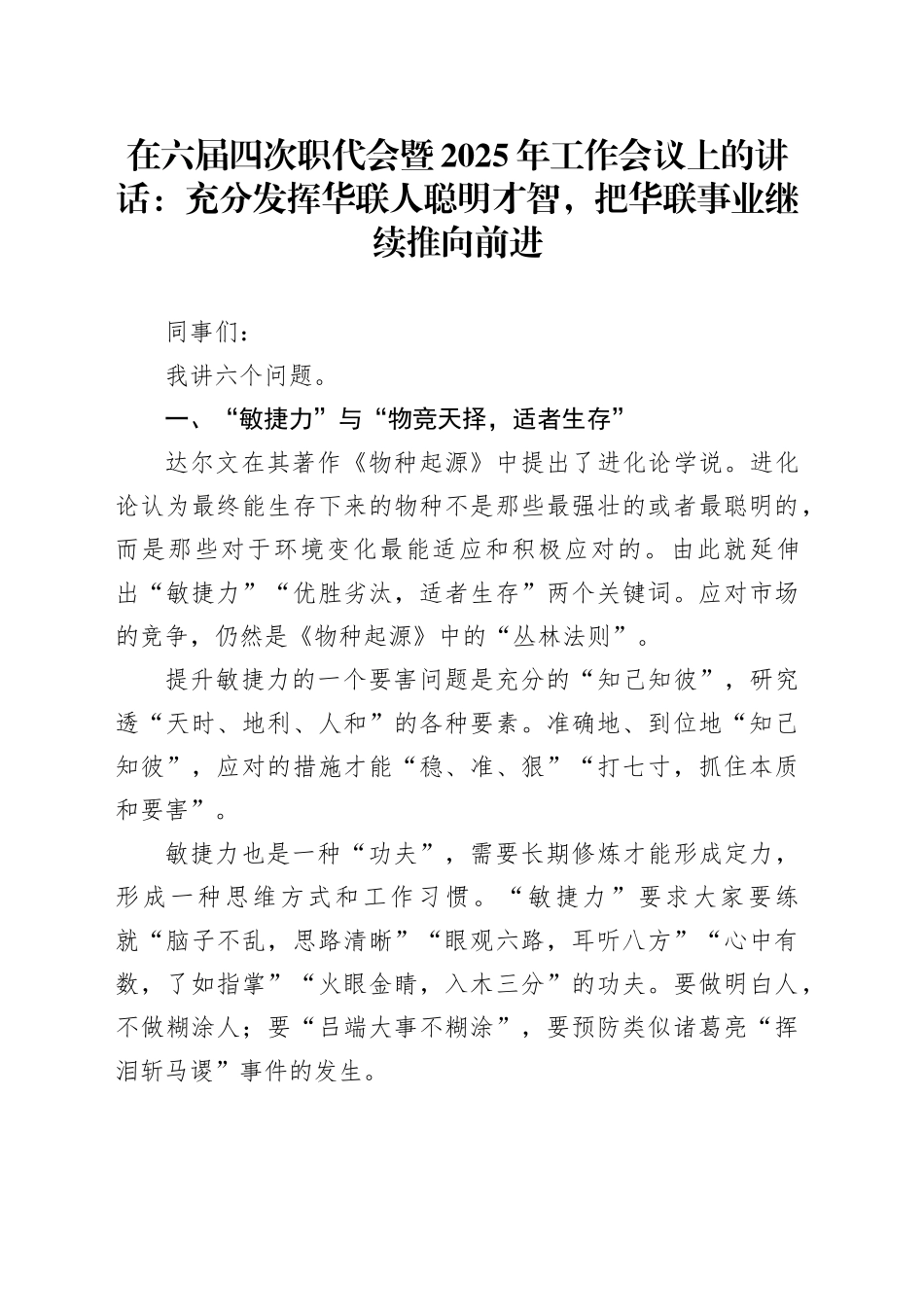 在六届四次职代会暨2025年工作会议上的讲话：充分发挥华联人聪明才智，把华联事业继续推向前进_第1页