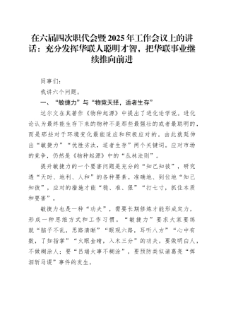 在六届四次职代会暨2025年工作会议上的讲话：充分发挥华联人聪明才智，把华联事业继续推向前进