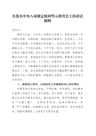 在落实中央八项规定精神警示教育会上的讲话提纲（1）