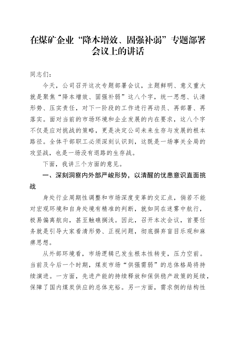 在煤矿企业“降本增效、固强补弱”专题部署会议上的讲话_第1页