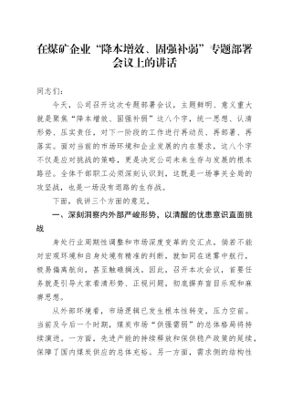 在煤矿企业“降本增效、固强补弱”专题部署会议上的讲话