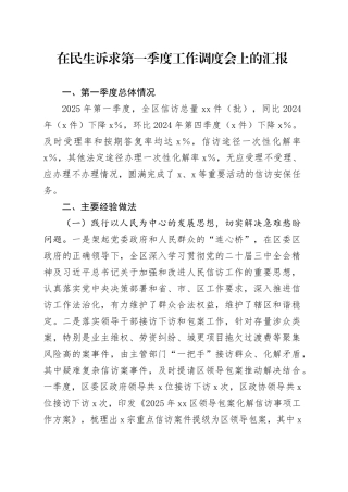 在民生诉求第一季度工作调度会上的汇报