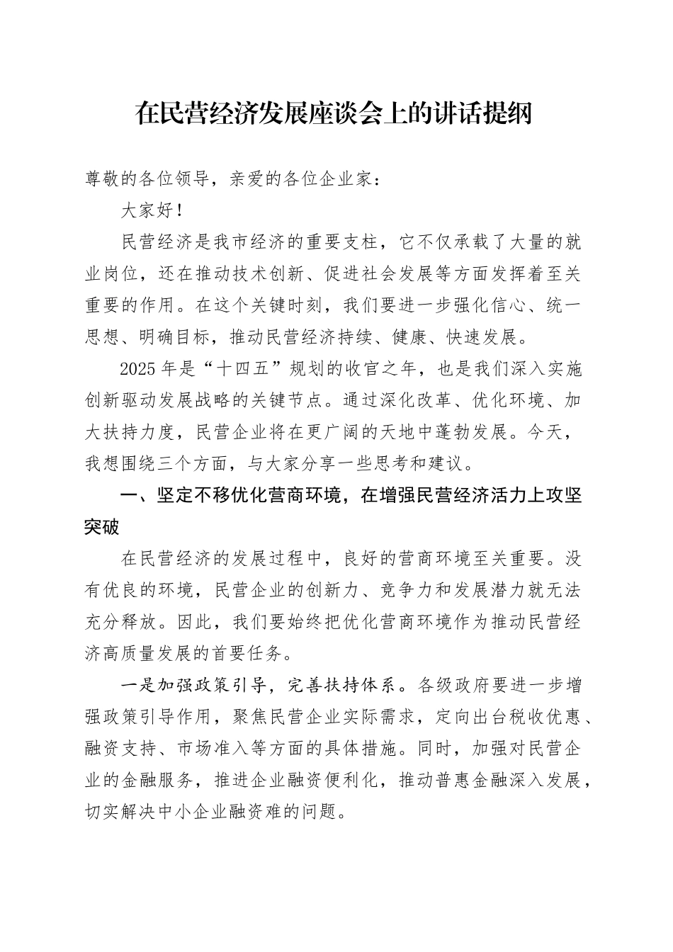 在民营经济发展座谈会上的讲话提纲_第1页