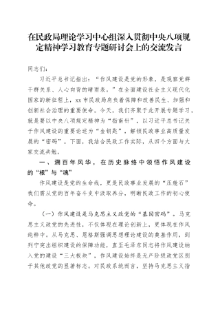 在民政局理论学习中心组深入贯彻中央八项规定精神学习教育专题研讨会上的交流发言