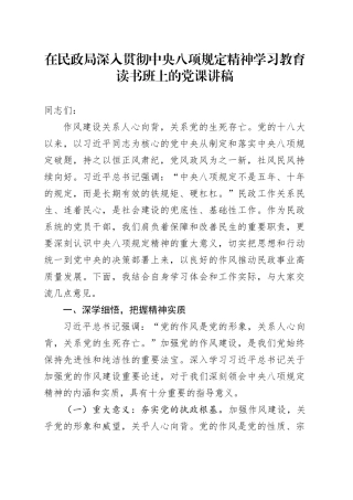 在民政局深入贯彻中央八项规定精神学习教育读书班上的党课讲稿