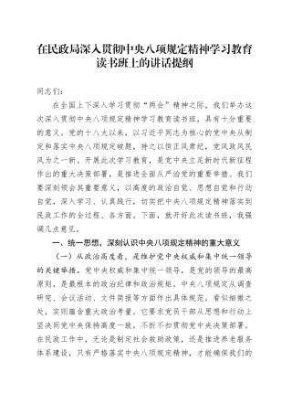 在民政局深入贯彻中央八项规定精神学习教育读书班上的讲话提纲