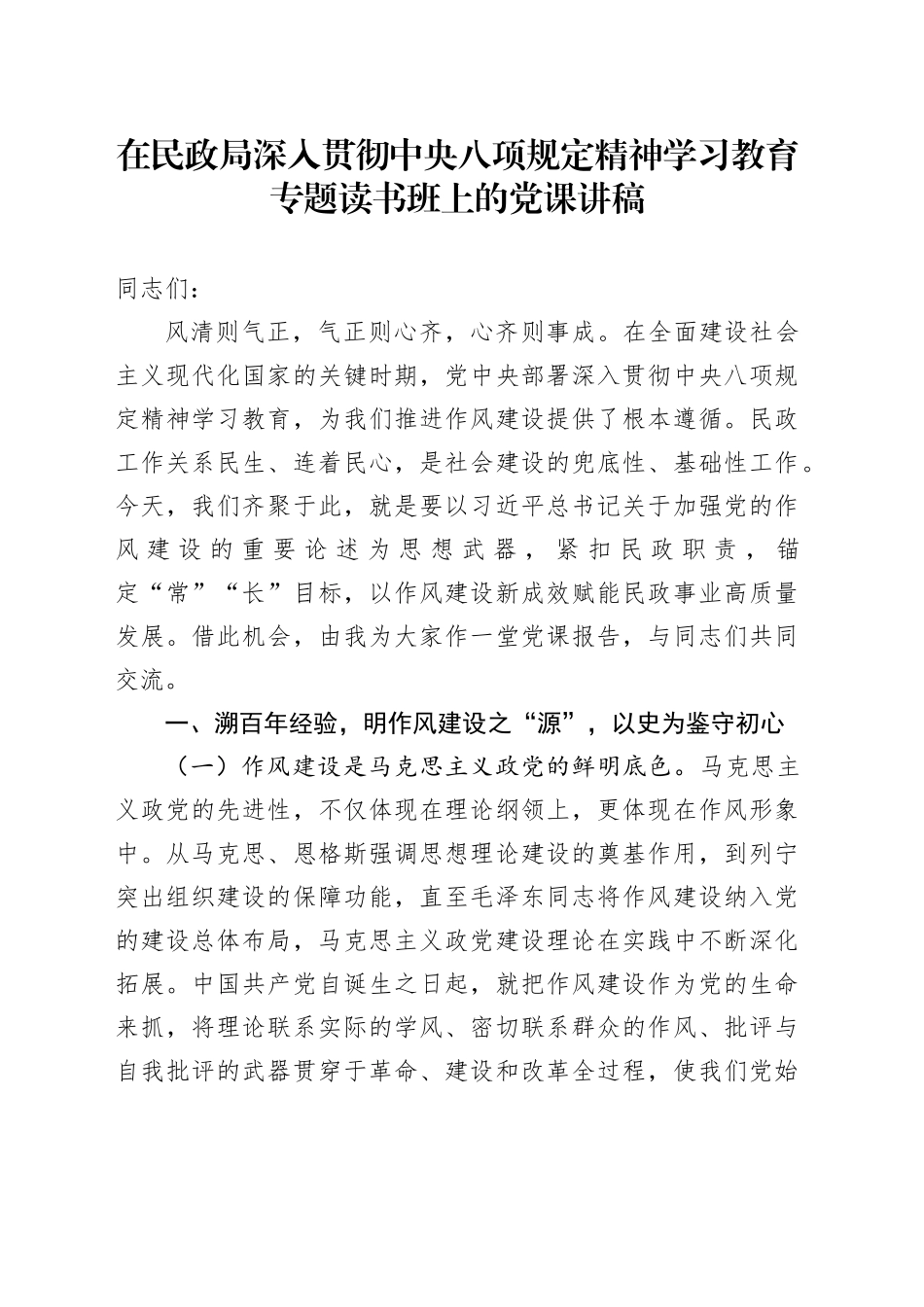 在民政局深入贯彻中央八项规定精神学习教育专题读书班上的党课讲稿_第1页