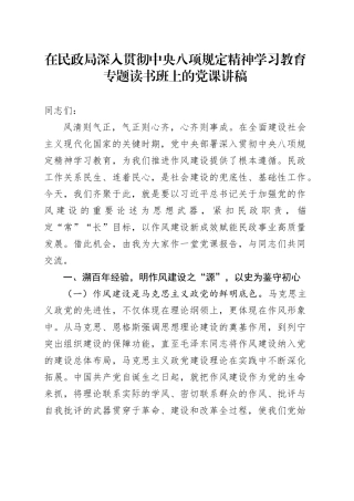 在民政局深入贯彻中央八项规定精神学习教育专题读书班上的党课讲稿