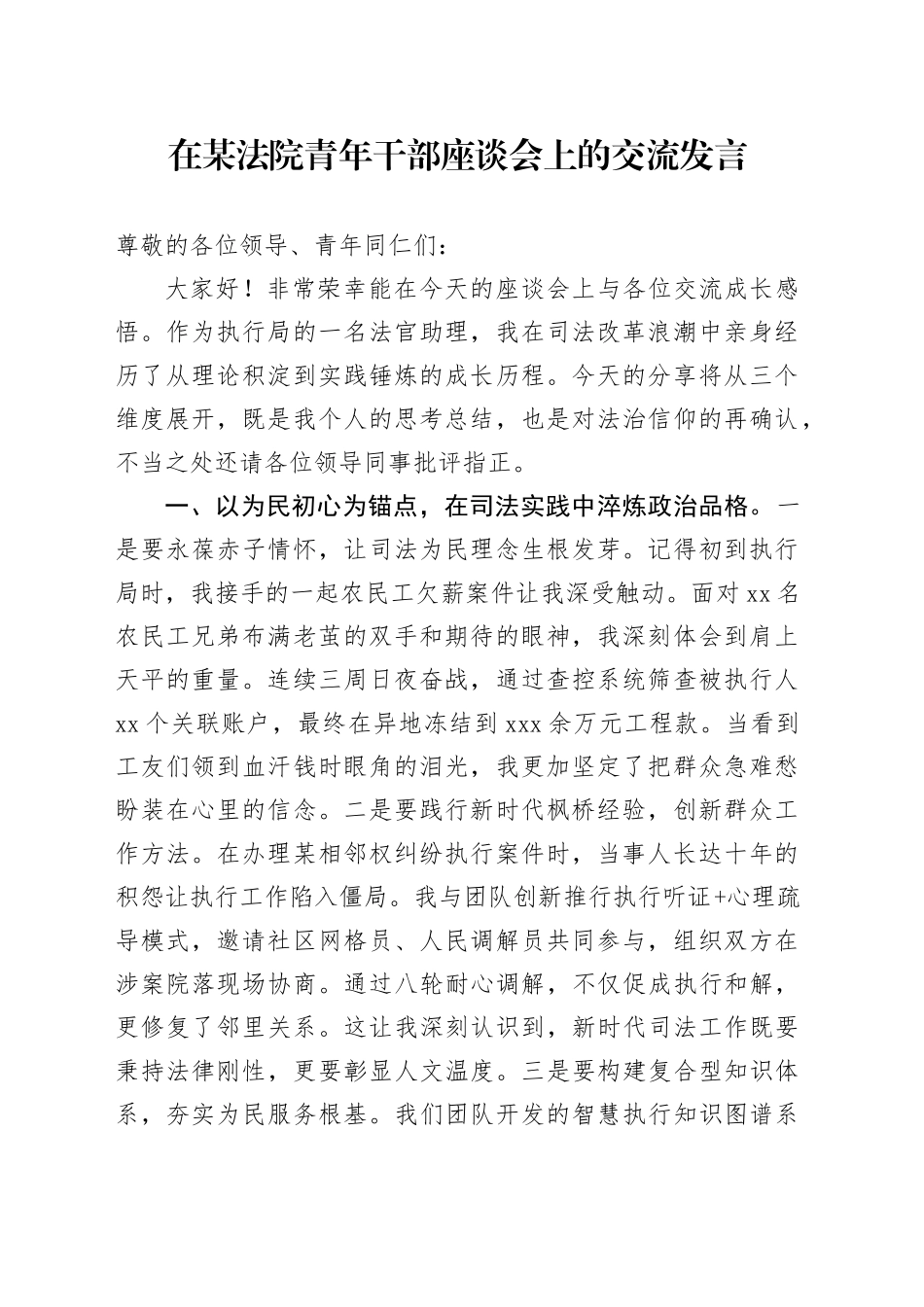在某法院青年干部座谈会上的交流发言_第1页