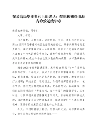 在某高级毕业典礼上的讲话：鲲鹏振翅赴山海青衿致远续华章