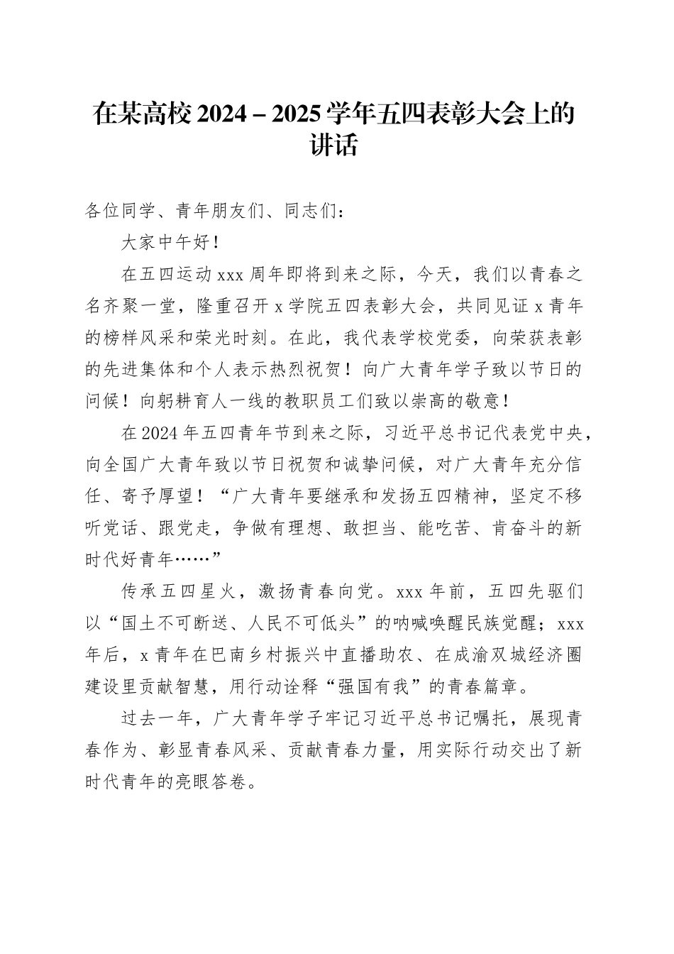 在某高校2024-2025学年五四表彰大会上的讲话_第1页