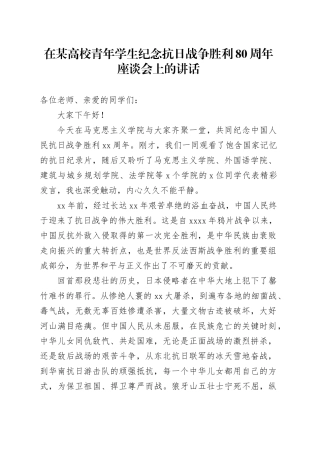 在某高校青年学生纪念抗日战争胜利80周年座谈会上的讲话