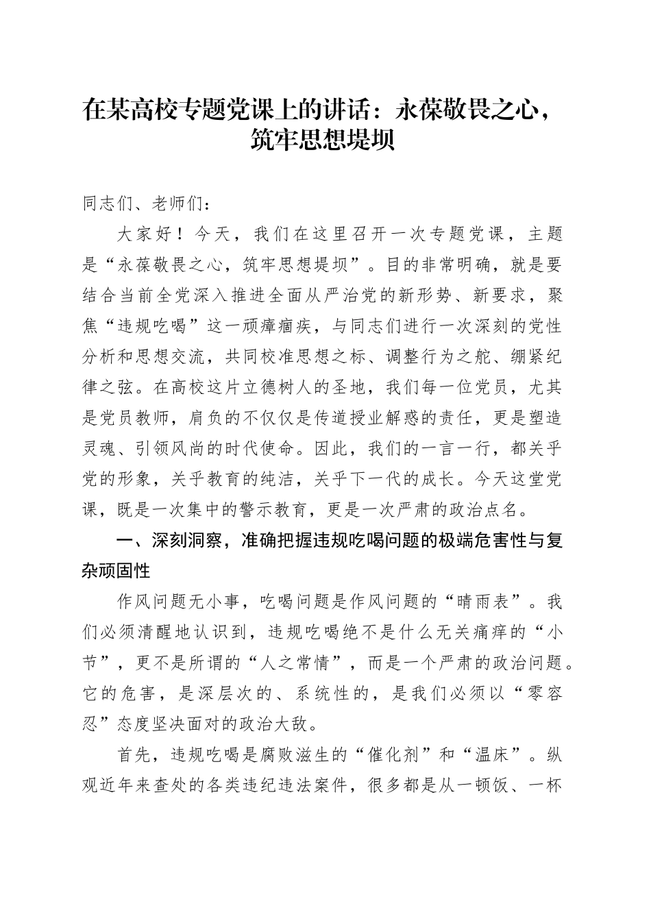 在某高校专题党课上的讲话：永葆敬畏之心,筑牢思想堤坝_第1页
