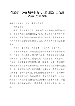 在某高中2025届毕业典礼上的讲话：以奋进之姿 赴星河万里