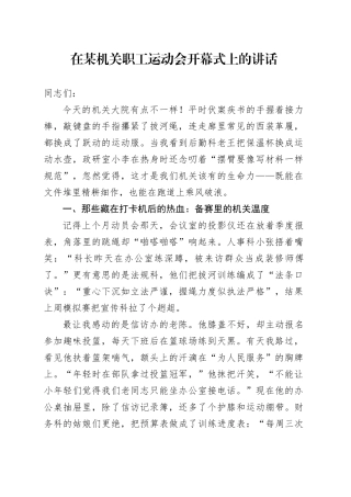 在某机关职工运动会开幕式上的讲话