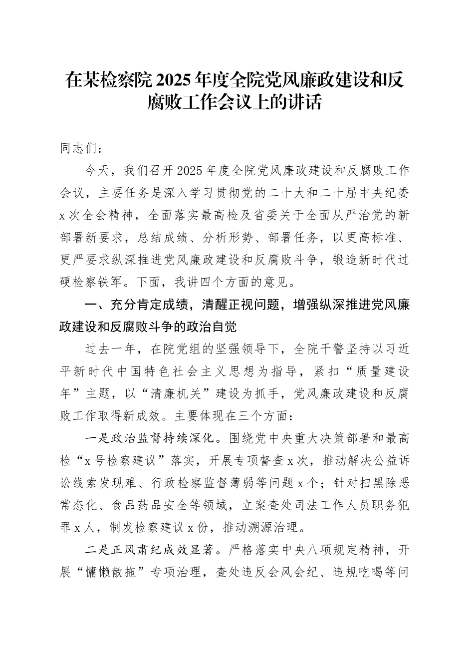 在某检察院2025年度全院党风廉政建设和反腐败工作会议上的讲话_第1页