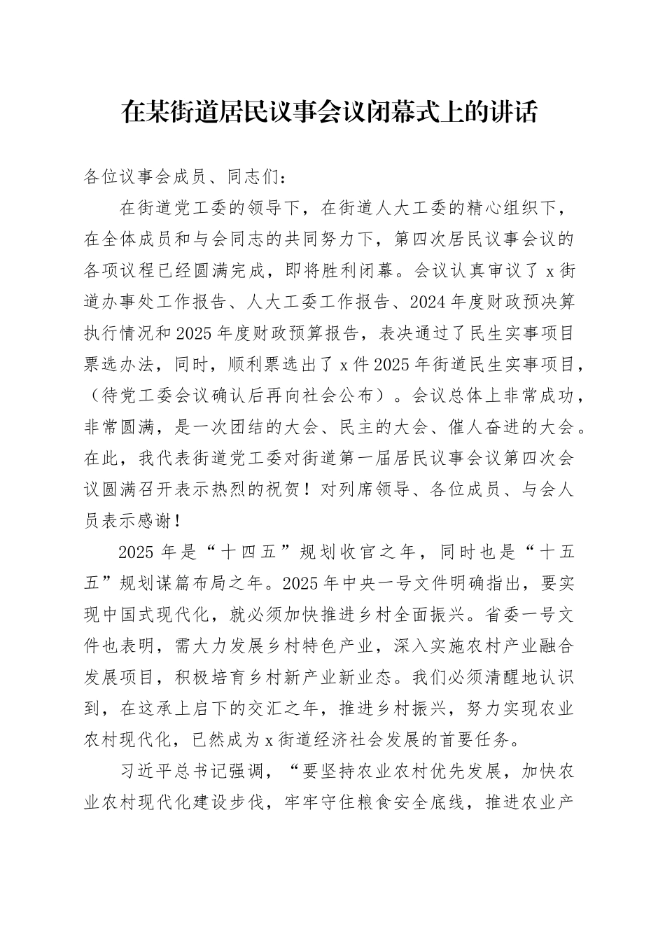 在某街道居民议事会议闭幕式上的讲话_第1页