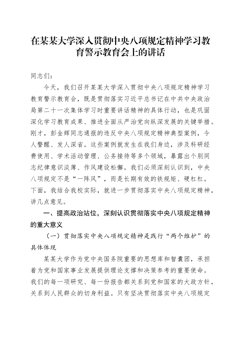 在某某大学深入贯彻中央八项规定精神学习教育警示教育会上的讲话_第1页