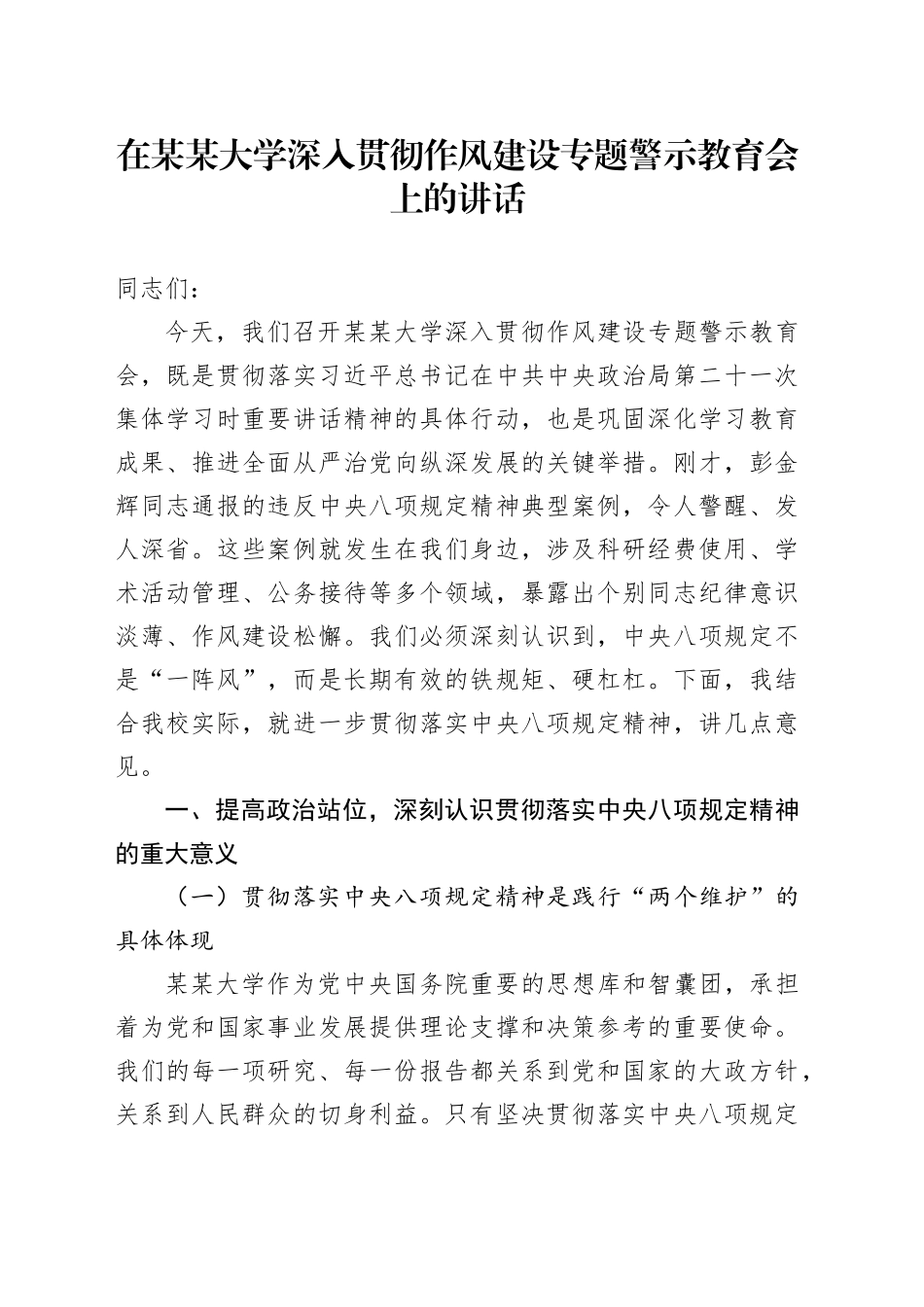 在某某大学深入贯彻作风建设专题警示教育会上的讲话_第1页