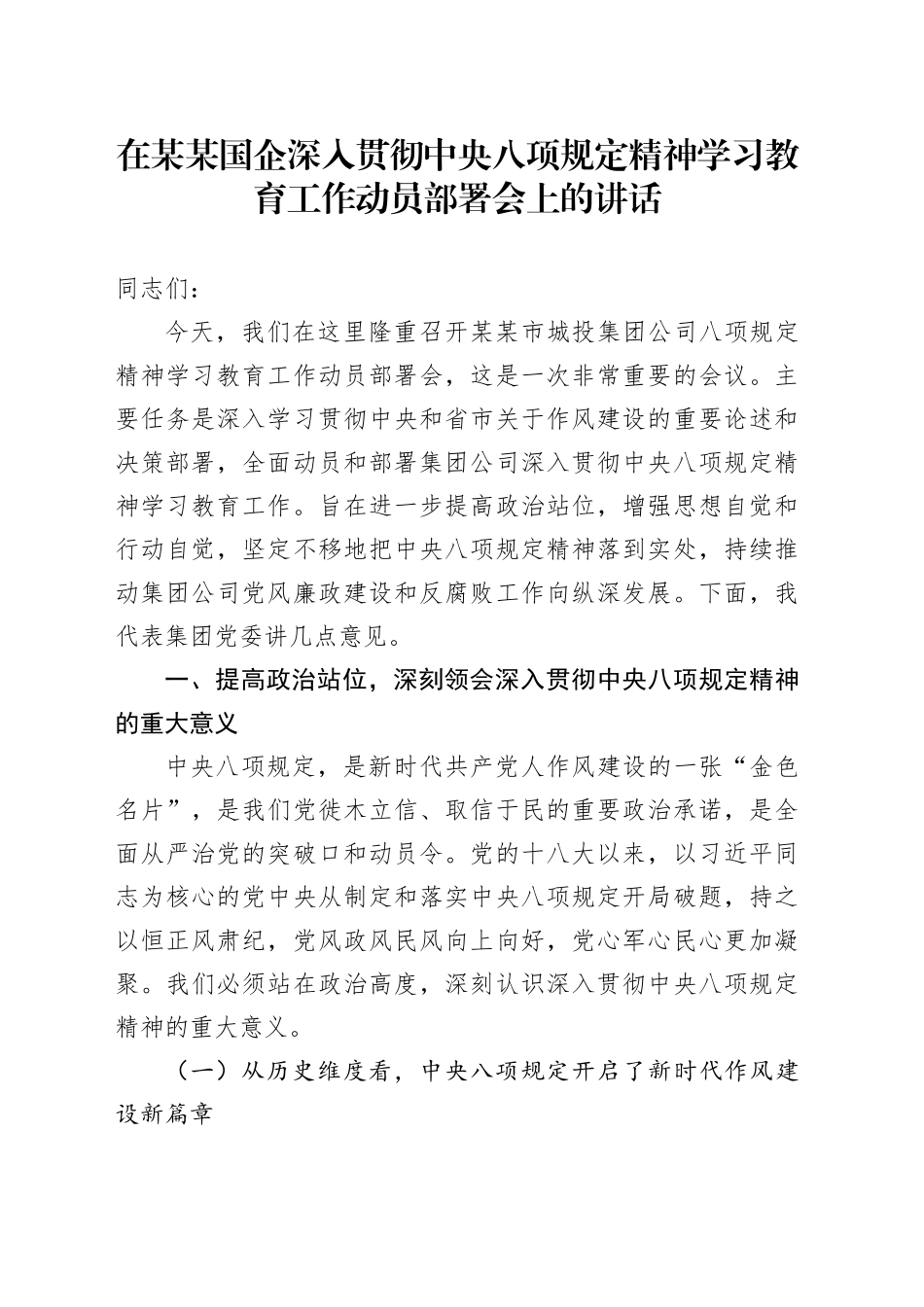 在某某国企深入贯彻中央八项规定精神学习教育工作动员部署会上的讲话_第1页