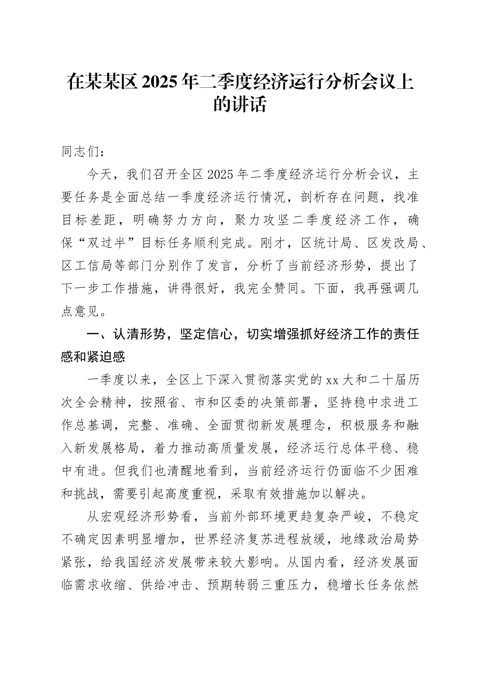 在某某区2025年二季度经济运行分析会议上的讲话_第1页