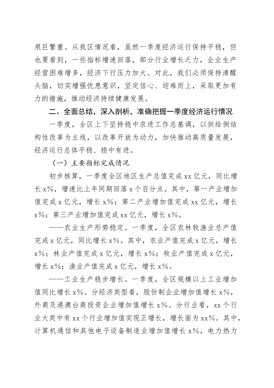 在某某区2025年二季度经济运行分析会议上的讲话_第2页