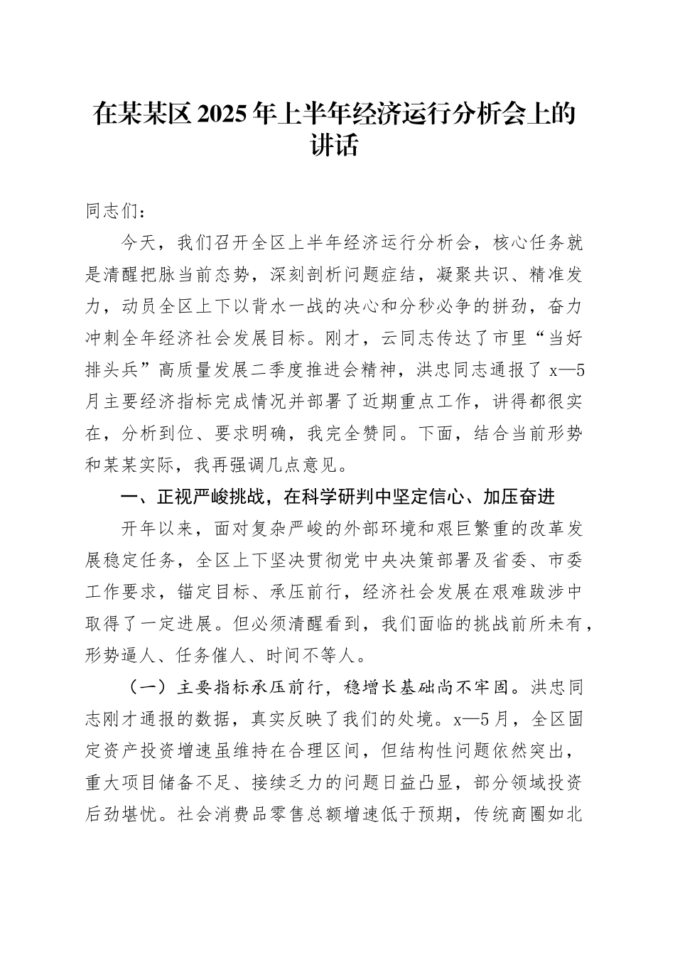 在某某区2025年上半年经济运行分析会上的讲话_第1页